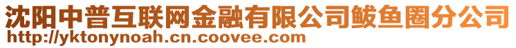 沈陽中普互聯(lián)網(wǎng)金融有限公司鲅魚圈分公司