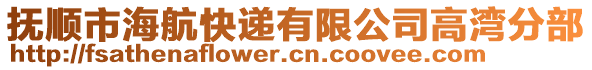 撫順市海航快遞有限公司高灣分部