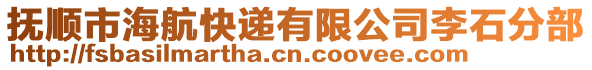 撫順市海航快遞有限公司李石分部