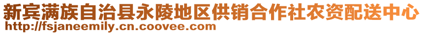 新宾满族自治县永陵地区供销合作社农资配送中心