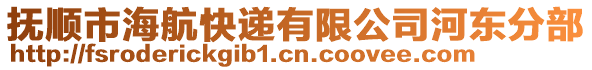 撫順市海航快遞有限公司河?xùn)|分部