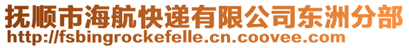 抚顺市海航快递有限公司东洲分部