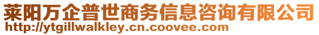 莱阳万企普世商务信息咨询有限公司