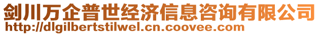 劍川萬企普世經(jīng)濟(jì)信息咨詢有限公司