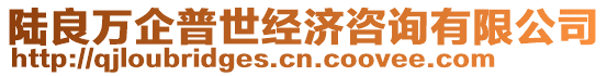 陸良萬企普世經(jīng)濟(jì)咨詢有限公司