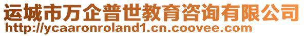 運(yùn)城市萬企普世教育咨詢有限公司