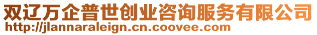 雙遼萬企普世創(chuàng)業(yè)咨詢服務(wù)有限公司