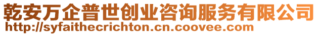 乾安萬企普世創(chuàng)業(yè)咨詢服務(wù)有限公司