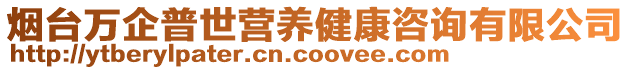 煙臺萬企普世營養(yǎng)健康咨詢有限公司