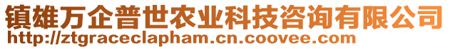 鎮(zhèn)雄萬企普世農(nóng)業(yè)科技咨詢有限公司