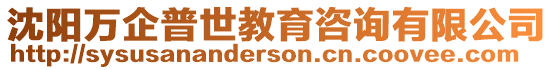 沈陽(yáng)萬(wàn)企普世教育咨詢(xún)有限公司