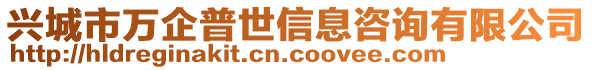 興城市萬企普世信息咨詢有限公司