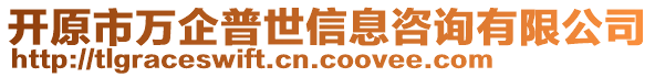 開(kāi)原市萬(wàn)企普世信息咨詢有限公司