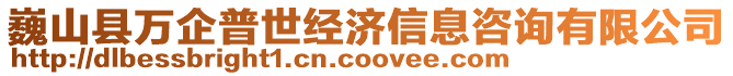 巍山縣萬企普世經(jīng)濟信息咨詢有限公司