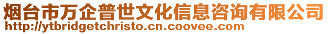 煙臺市萬企普世文化信息咨詢有限公司