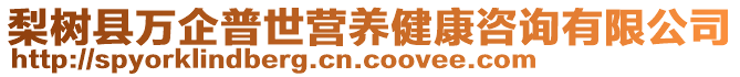 梨樹縣萬企普世營養(yǎng)健康咨詢有限公司