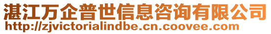 湛江萬(wàn)企普世信息咨詢有限公司