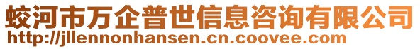 蛟河市萬企普世信息咨詢有限公司