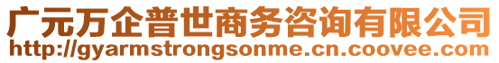 廣元萬(wàn)企普世商務(wù)咨詢(xún)有限公司