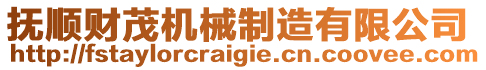 撫順財(cái)茂機(jī)械制造有限公司