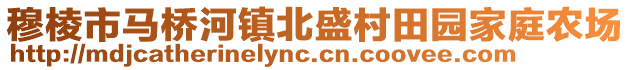 穆棱市馬橋河鎮(zhèn)北盛村田園家庭農(nóng)場