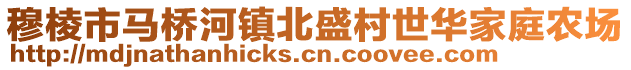 穆棱市馬橋河鎮(zhèn)北盛村世華家庭農(nóng)場(chǎng)