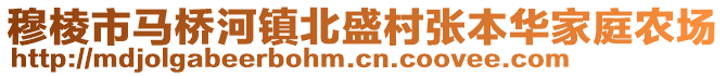 穆棱市馬橋河鎮(zhèn)北盛村張本華家庭農(nóng)場(chǎng)