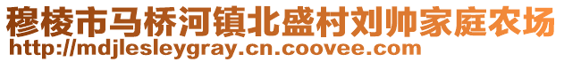 穆棱市馬橋河鎮(zhèn)北盛村劉帥家庭農(nóng)場(chǎng)