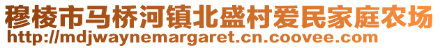 穆棱市馬橋河鎮(zhèn)北盛村愛民家庭農(nóng)場