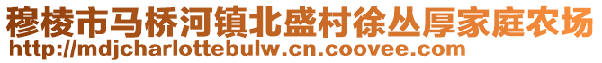 穆棱市馬橋河鎮(zhèn)北盛村徐叢厚家庭農(nóng)場