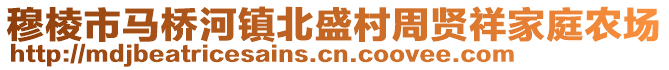 穆棱市馬橋河鎮北盛村周賢祥家庭農場