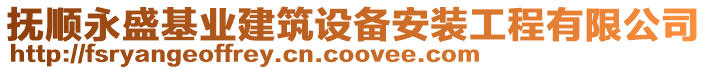 撫順永盛基業(yè)建筑設(shè)備安裝工程有限公司