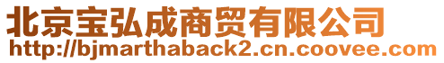 北京寶弘成商貿(mào)有限公司