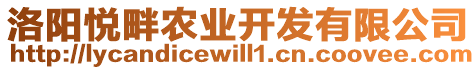 洛陽悅畔農(nóng)業(yè)開發(fā)有限公司