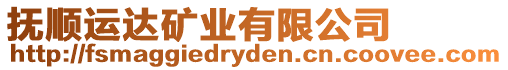 撫順運(yùn)達(dá)礦業(yè)有限公司