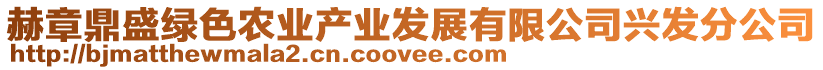 赫章鼎盛綠色農(nóng)業(yè)產(chǎn)業(yè)發(fā)展有限公司興發(fā)分公司