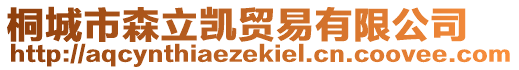 桐城市森立凱貿(mào)易有限公司