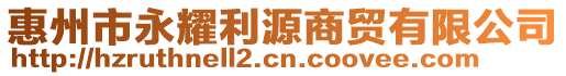 惠州市永耀利源商貿(mào)有限公司