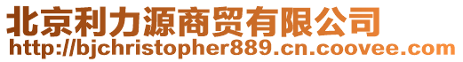 北京利力源商貿(mào)有限公司