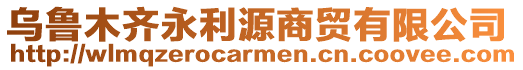 烏魯木齊永利源商貿(mào)有限公司