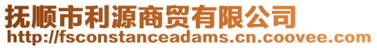 撫順市利源商貿(mào)有限公司