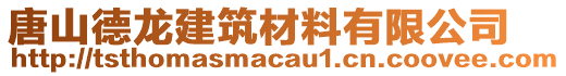 唐山德龍建筑材料有限公司