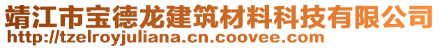 靖江市寶德龍建筑材料科技有限公司