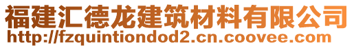 福建匯德龍建筑材料有限公司