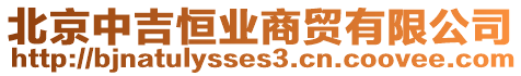 北京中吉恒業(yè)商貿(mào)有限公司