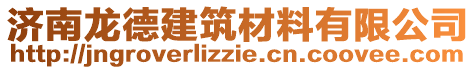 濟(jì)南龍德建筑材料有限公司