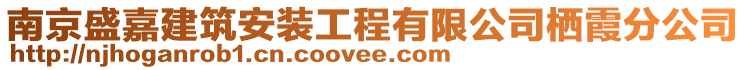 南京盛嘉建筑安裝工程有限公司棲霞分公司