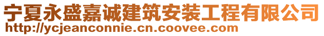 寧夏永盛嘉誠建筑安裝工程有限公司