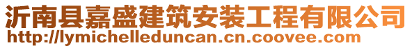 沂南縣嘉盛建筑安裝工程有限公司