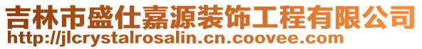 吉林市盛仕嘉源裝飾工程有限公司